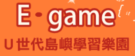 E-game 網路競賽--U世代島嶼學習樂園（此項連結開啟新視窗）